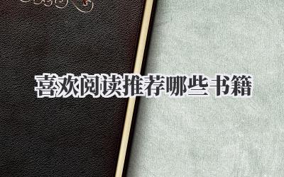 喜欢阅读推荐哪些书籍