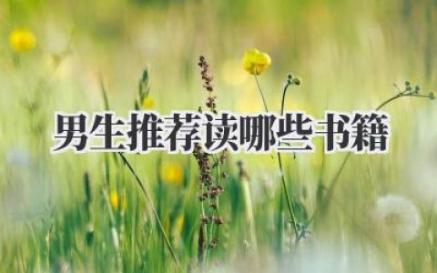 男生推荐读哪些书籍