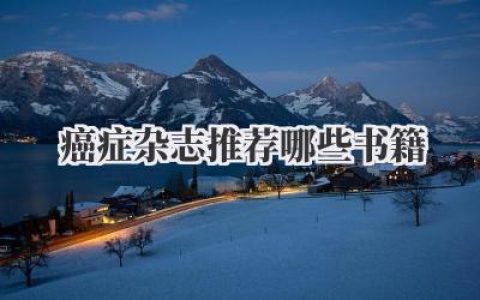 癌症杂志推荐哪些书籍