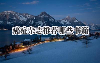 癌症杂志推荐哪些书籍