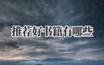 推荐好书籍有哪些