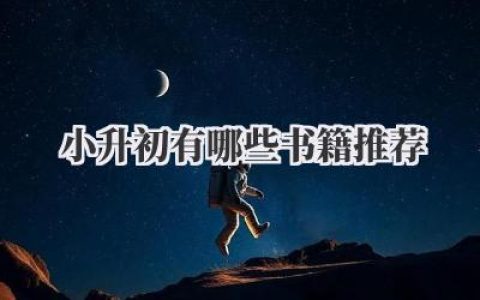 小升初有哪些书籍推荐