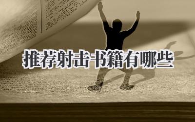 推荐射击书籍有哪些