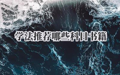 学法推荐哪些科目书籍