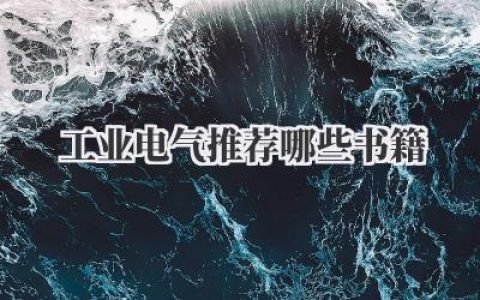 工业电气推荐哪些书籍