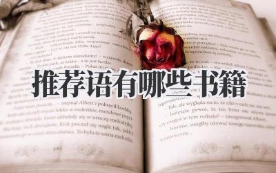 推荐语有哪些书籍