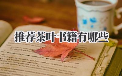 推荐茶叶书籍有哪些