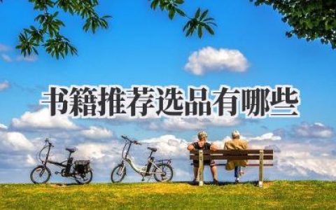 书籍推荐选品有哪些