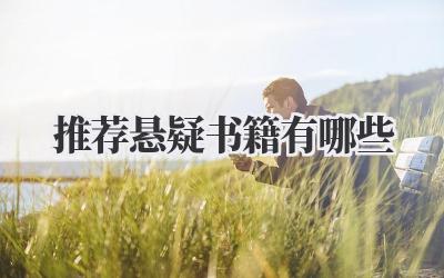 推荐悬疑书籍有哪些