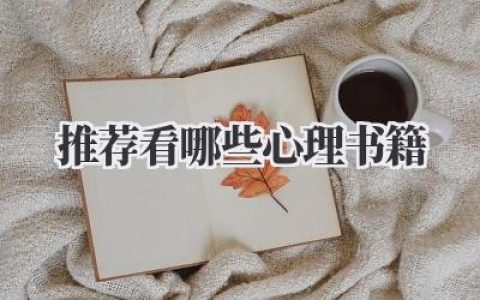 推荐看哪些心理书籍