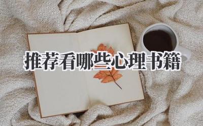 推荐看哪些心理书籍