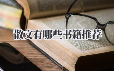 散文有哪些书籍推荐