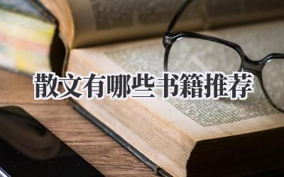 散文有哪些书籍推荐