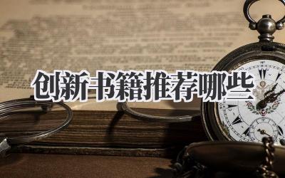 创新书籍推荐哪些