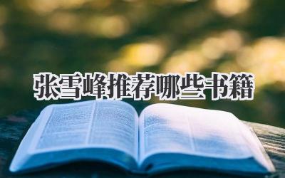 张雪峰推荐哪些书籍