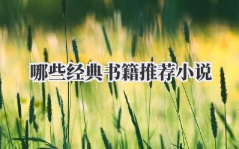 哪些经典书籍推荐小说