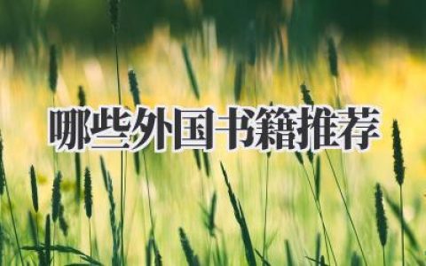 哪些外国书籍推荐