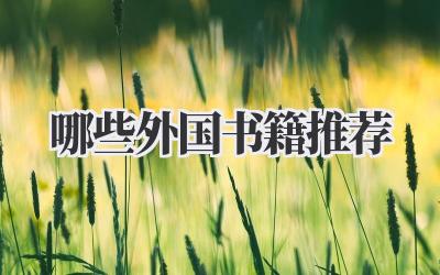 哪些外国书籍推荐