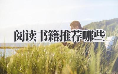 阅读书籍推荐哪些
