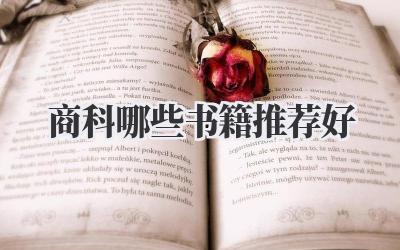 商科哪些书籍推荐好