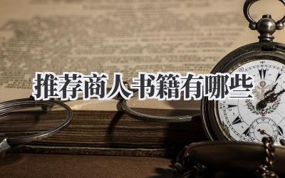 推荐商人书籍有哪些