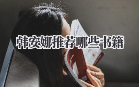 韩安娜推荐哪些书籍