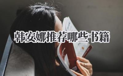 韩安娜推荐哪些书籍