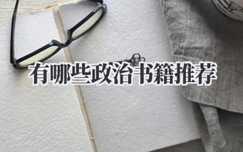 有哪些政治书籍推荐