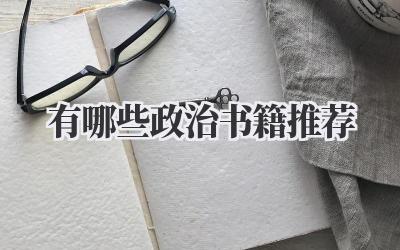 有哪些政治书籍推荐