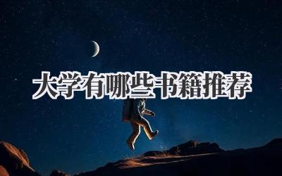 大学有哪些书籍推荐