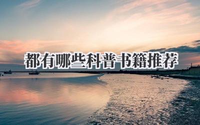 都有哪些科普书籍推荐