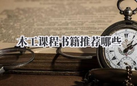 木工课程书籍推荐哪些