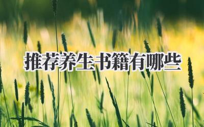 推荐 养生书籍有哪些