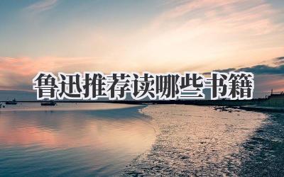 鲁迅推荐读哪些书籍