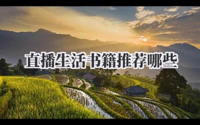 直播生活书籍推荐哪些