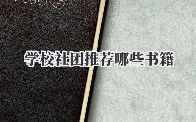 学校社团推荐哪些书籍