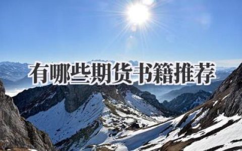 有哪些期货书籍推荐