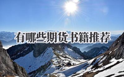 有哪些期货书籍推荐