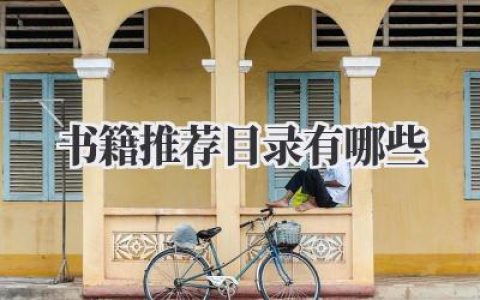书籍推荐目录有哪些
