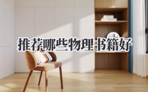 推荐哪些物理书籍好