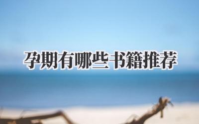 孕期有哪些书籍推荐