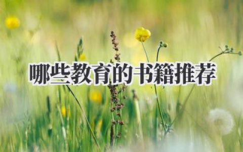 哪些教育的书籍推荐