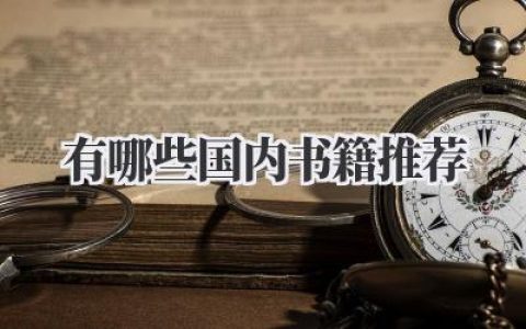 有哪些国内书籍推荐