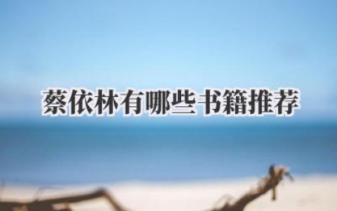 蔡依林有哪些书籍推荐