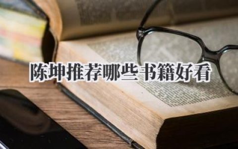 陈坤推荐哪些书籍好看