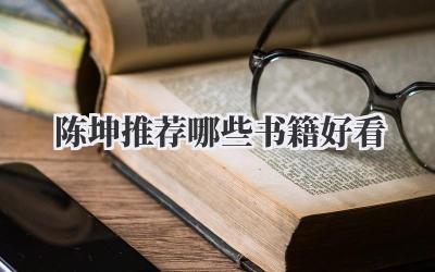 陈坤推荐哪些书籍好看