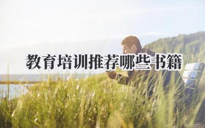 教育培训推荐哪些书籍