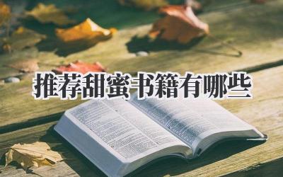 推荐甜蜜书籍有哪些