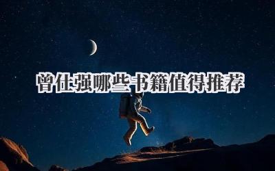曾仕强哪些书籍值得推荐