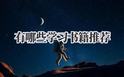 有哪些学习书籍推荐